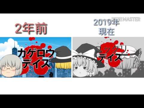2年と今の【ゆっくりデイズ】の比較動画（カゲロウデイズ）　⚠️微グロ