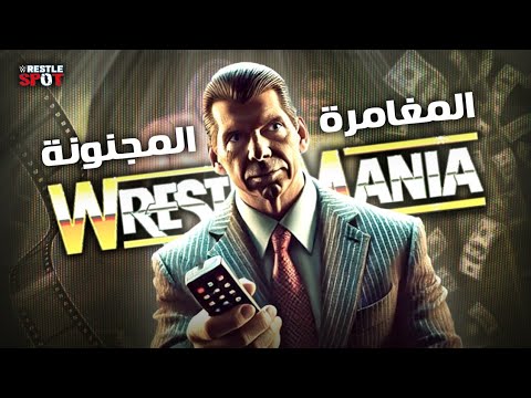 كيف صنع فينس مكمان الحدث الأعظم في تاريخ المصارعة 