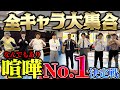 ドリームマッチ 全コントキャラ喧嘩No 1選手権 ドリームマッチ 全コントキャラ喧嘩No 1選手権