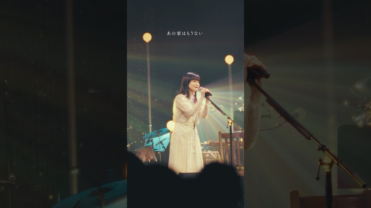 あの家はもうない🏠(2026.05.01「吉澤嘉代子 幽霊家族 “Ghost Family Tour”」at NHK大阪ホール) #吉澤嘉代子 #幽霊家族