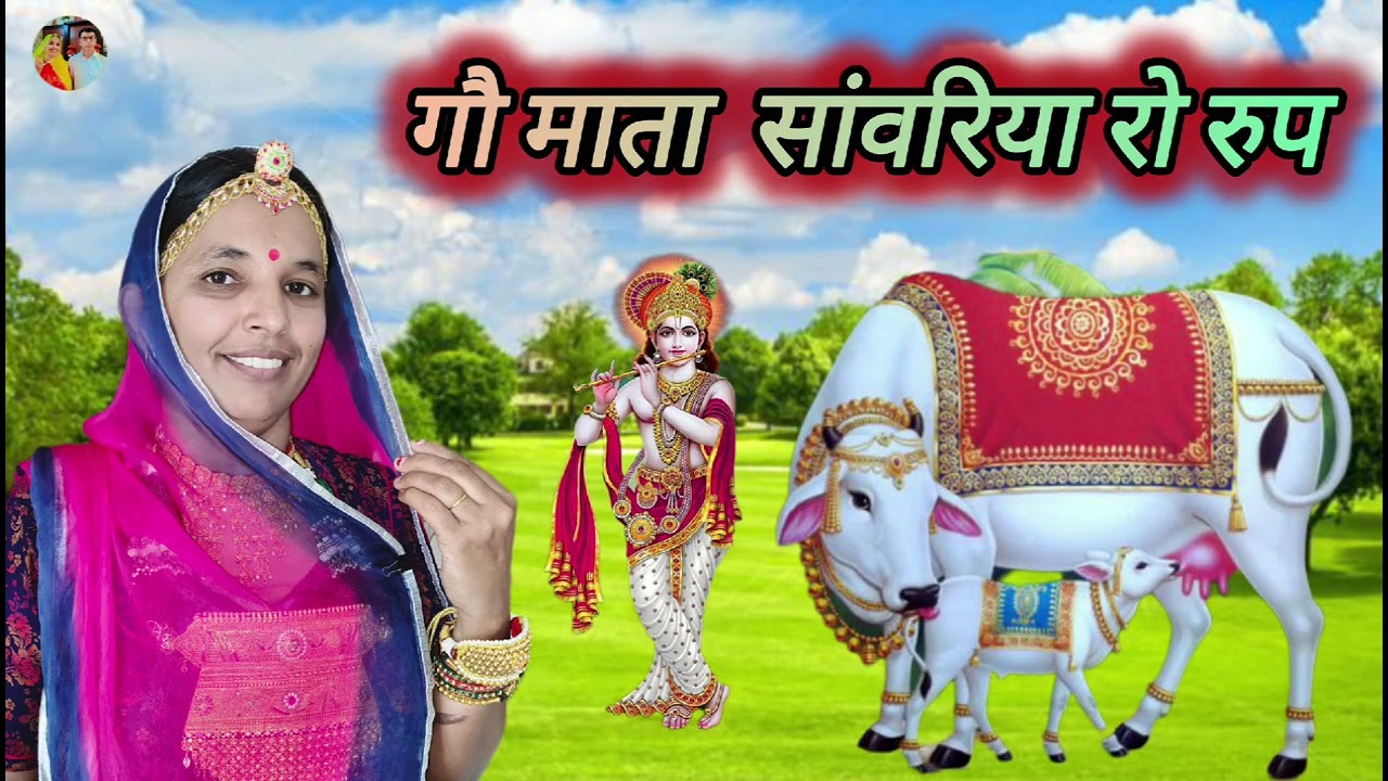 गौ माता सांवरिया रो रुप गौ माता फुटरी घणी।।Gau mata futari gani !! Rajsthani marwadi bhajan!!