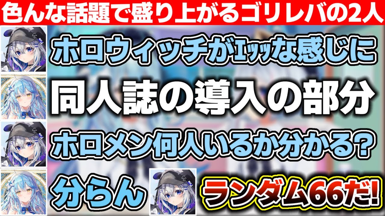 『ホロウィッチがｴｯｯな感じに』『サッカーミリしらな2人』『ホロメンは何人いる?』と色んな話題で盛り上がるゴリレバ【ホロライブ/天音かなた/雪花ラミィ】