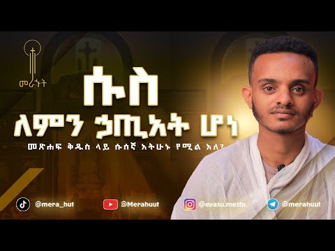 ሱስ Sus ዲ ን ኢያሱ መስፍን