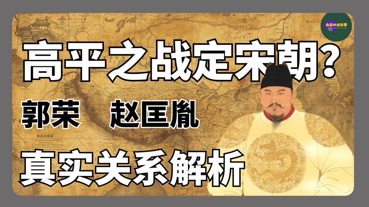 郭荣盖世英雄，为什么没防住赵匡胤？赵匡胤与郭荣的真实关系，他真是高平之战首功吗？｜五代十国｜太平年｜宋朝｜点检做天子｜后周｜北汉刘崇