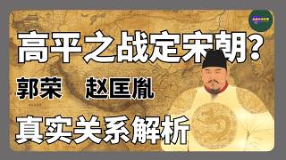 郭荣盖世英雄，为什么没防住赵匡胤？赵匡胤与郭荣的真实关系，他真是高平之战首功吗？｜五代十国｜太平年｜宋朝｜点检做天子｜后周｜北汉刘崇 screenshot 5