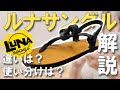 【初心者向け】走れるサンダル「ルナサンダル」４種類紹介＆解説！
