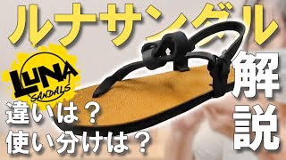 【初心者向け】走れるサンダル「ルナサンダル」４種類紹介＆解説！