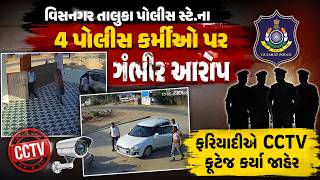 Visnagar Police | વિસનગર તાલુકા પોલીસ સ્ટે.ના ચાર પોલીસ કર્મીઓ પર ગંભીર આરોપ | abp Asmita