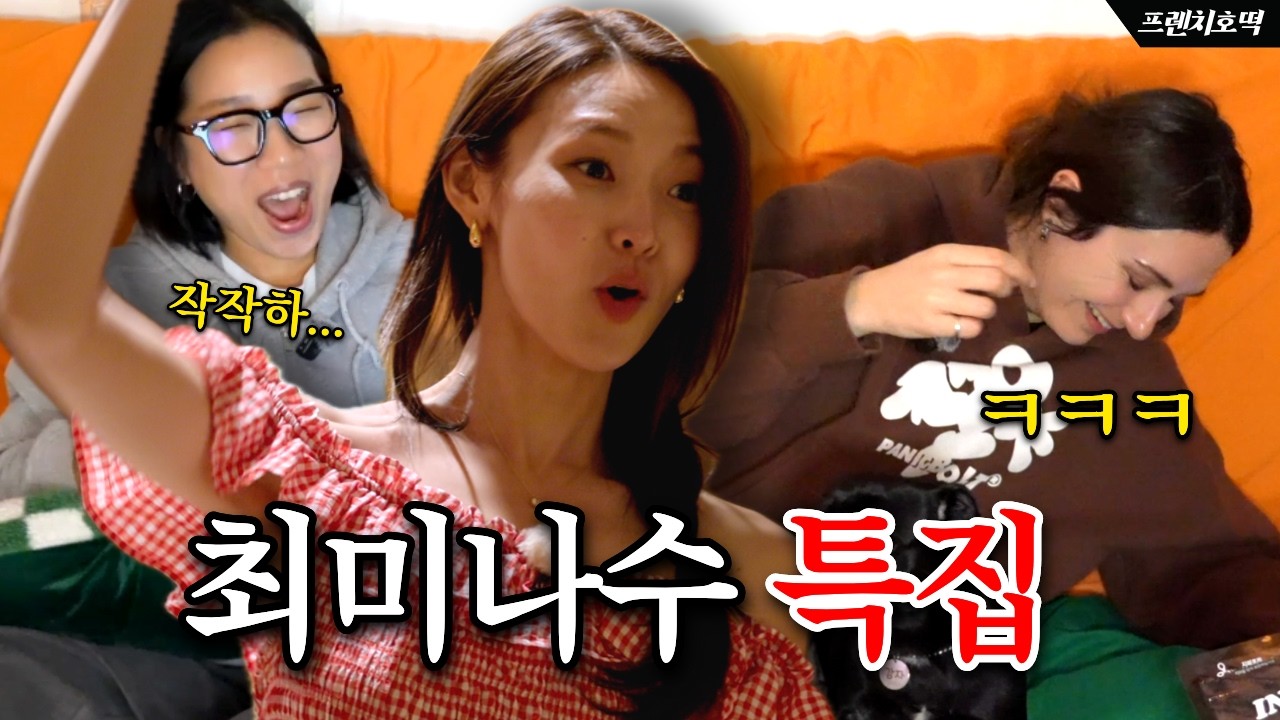 [솔로지옥 5] 최미나수 님, 이래라저래라 해서 죄송합니다