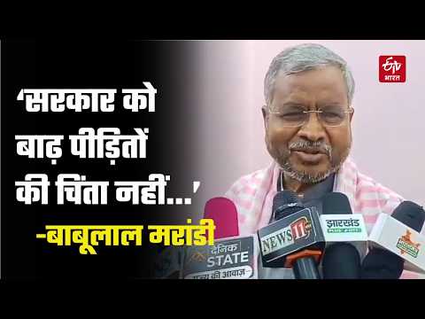 Babulal Marandi's Allegation: Government is Indifferent to Flood Victims | BJP | Politics | Jhark...