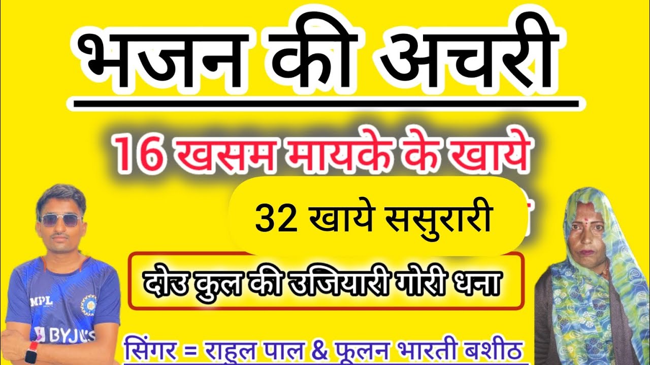 भजन की अचरी/16 खसम मायके के खाये 32 खाये ससुरारी / दोउ कुल की उजयारी गोरी धना/राहुल पाल फूलन भारती