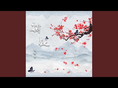 翩跹