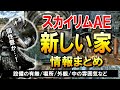 スカイリムAE 新しい家の設備や雰囲気まとめ(7軒)