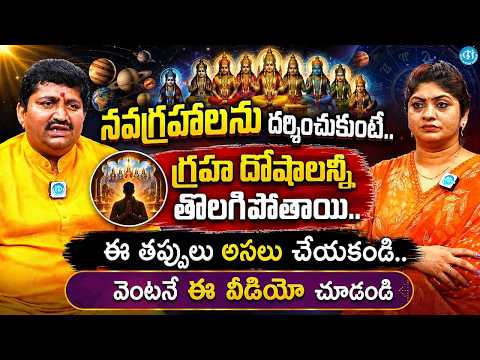నవగ్రహాలను దర్శించుకుంటే..గ్రహ దోషాలన్నీ తొలగిపోతాయి..| Marella Ravi Sastri Abt Navagrahalu |