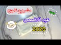 مشروع ناجح لعيد الاضحى 2026 ابداي على البكري كوني سباقة