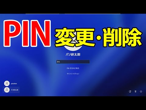 【Windows 11】PINの変更や削除してパスワード入力に切り替える手順
