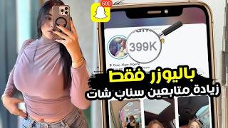 زيادة متابعين سناب شات 2026 🔥 طريقة زيادة متابعين Snapchat بسرعة screenshot 3