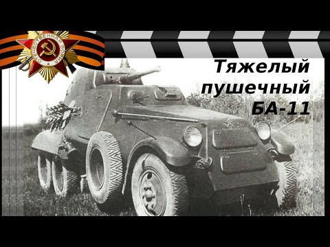 ТЯЖЕЛЫЙ ПУШЕЧНЫЙ БРОНЕАВТОМОБИЛЬ РККА - БА-11