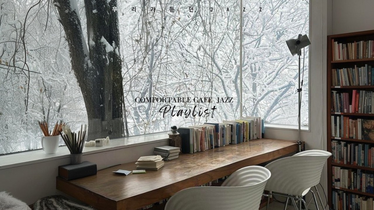 🎧밤새 내린 눈이 쌓여있는 창밖 풍경과 은은하게 번지는 재즈의 향기/Instrumental Jazz by the Winter Window