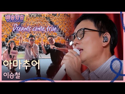 Lee Seung-chul's ♬Amateur♬ for those chasing their dreams [Song Delivery] | Aired on KBS 09/21/26