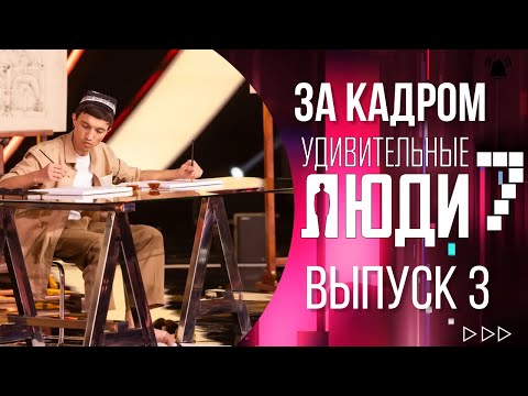 ШОУ "УДИВИТЕЛЬНЫЕ ЛЮДИ" - ЗА КАДРОМ! - 7 СЕЗОН - 3 ВЫПУСК