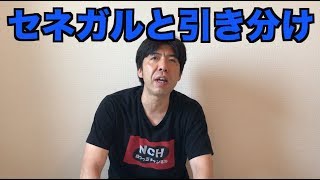 セネガルと引き分け