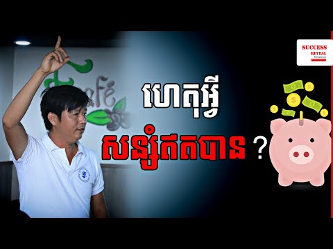 ហេតុអ្វីសន្សំលុយអត់បាន? Why you cannot save money by Success Reveal