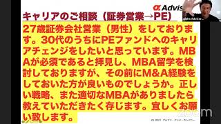 【M&Aアドバイザリーの入り方！】ゴールドマンだけじゃない！ブティック系M&AやFASも！あなたも早くM&A経験し、MBA→PEファンドにステップアップ！アルファレコメンドも！今すぐアルファに相談だ！