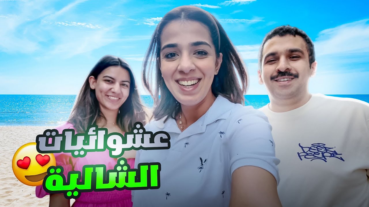 عشوائيات الشاليه في الكويت