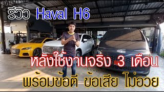 รีวิว Haval H6 หลังใช้งานจริง 3 เดือน แบบไม่อวย