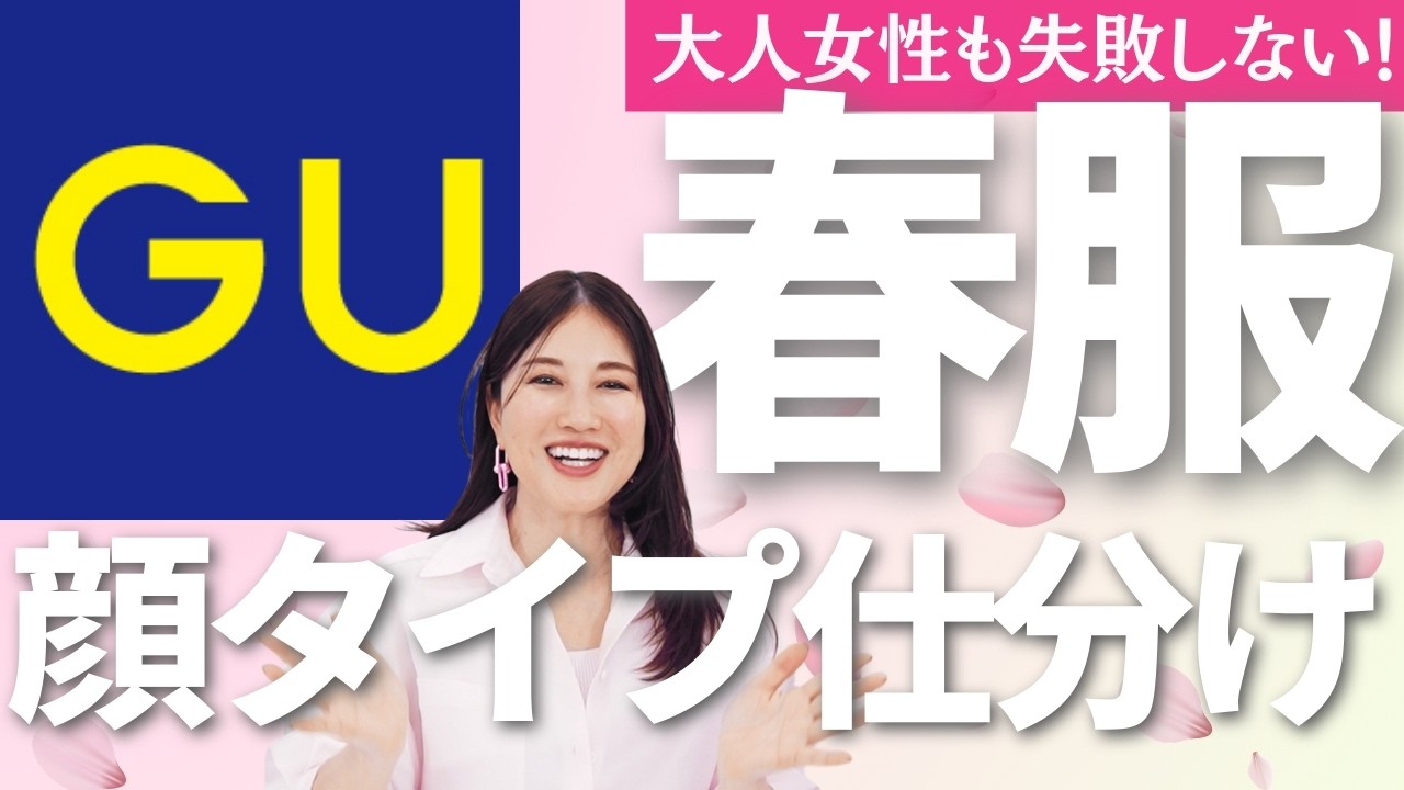【GU】大人女子におすすめ！GUの春服を顔タイプ別にご紹介✨