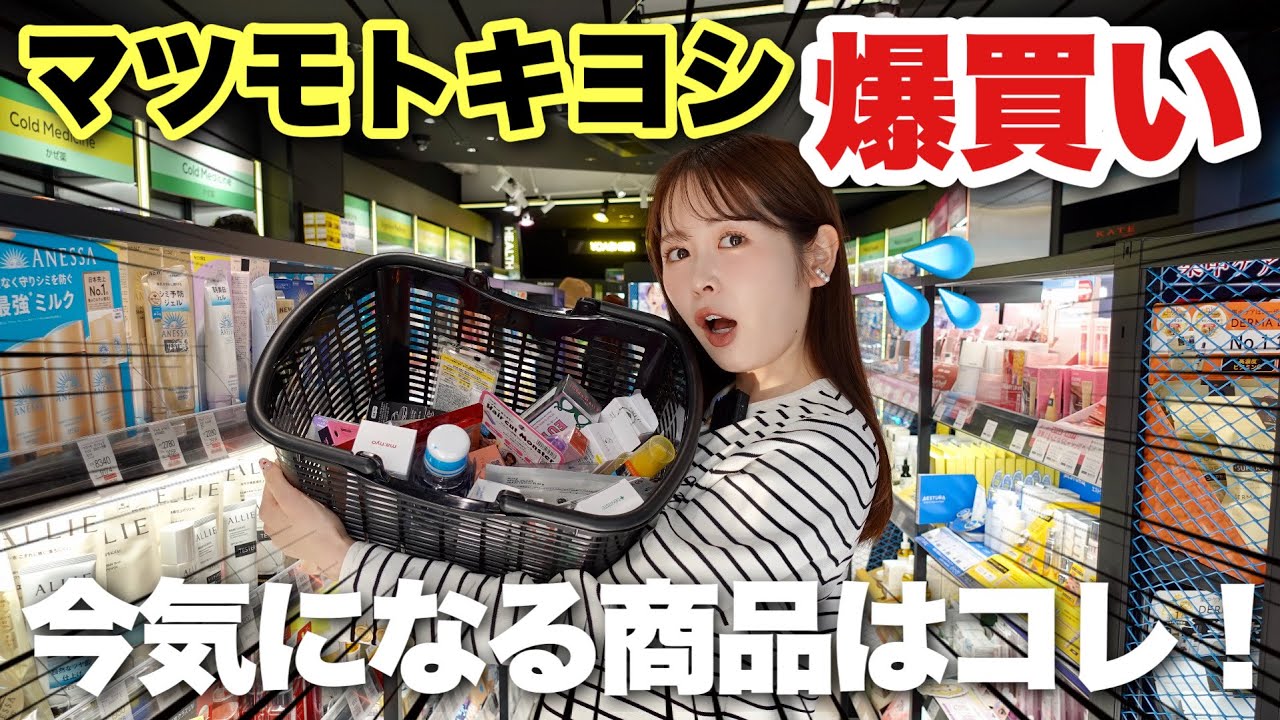 【爆買い】コスメオタクがマツモトキヨシで今気になるコスメ、スキンケア、日用雑貨を爆買い！今気になるアイテムはこれだ！