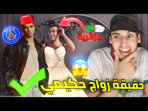شاهد حقيقة زواج أشرف حكيمي بالاعبة  نورهان الجزائرية شيئ لا يصدق