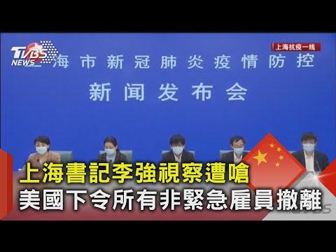 上海書記李強視察遭嗆  美國下令所有非緊急雇員撤離｜TVBS新聞