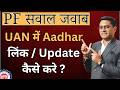 🔥Your UAN is not linked with aadhaar 🔥PF Aadhar KYC Link kaise kare