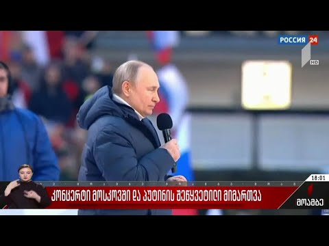 კონცერტი მოსკოვში და პუტინის შეწყვეტილი მიმართვა