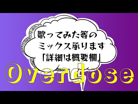 【Cover】Overdose/なとり【歌ってみたMIX承ります】