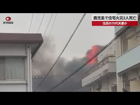 【速報】鹿児島で住宅火災2人死亡 住民の70代夫妻か