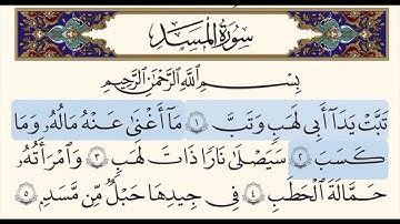 سورة المسد مكتوبة بصوت الحاج ميثم التمار