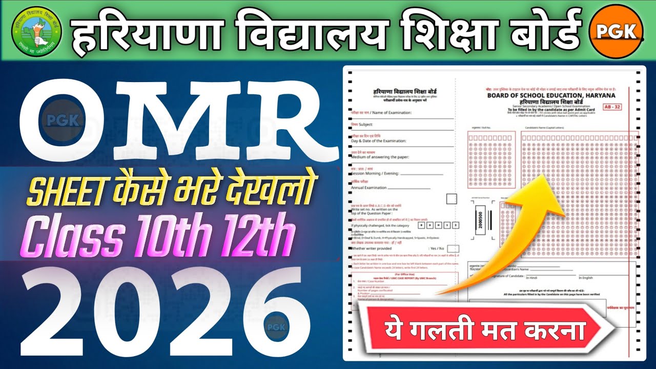 HBSE Board OMR Sheet Kaise Bhare 2026| Class 10th & 12th omr sheet filling  Correct Method 2026