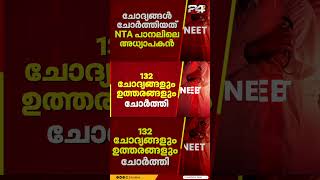 നീറ്റ് ചോദ്യപേപ്പർ ചോർച്ച... ചോദ്യങ്ങൾ ചോർത്തിയത് NTA പാനലിലെ അധ്യാപകൻ