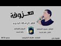 معزوفه فلم الرساله
