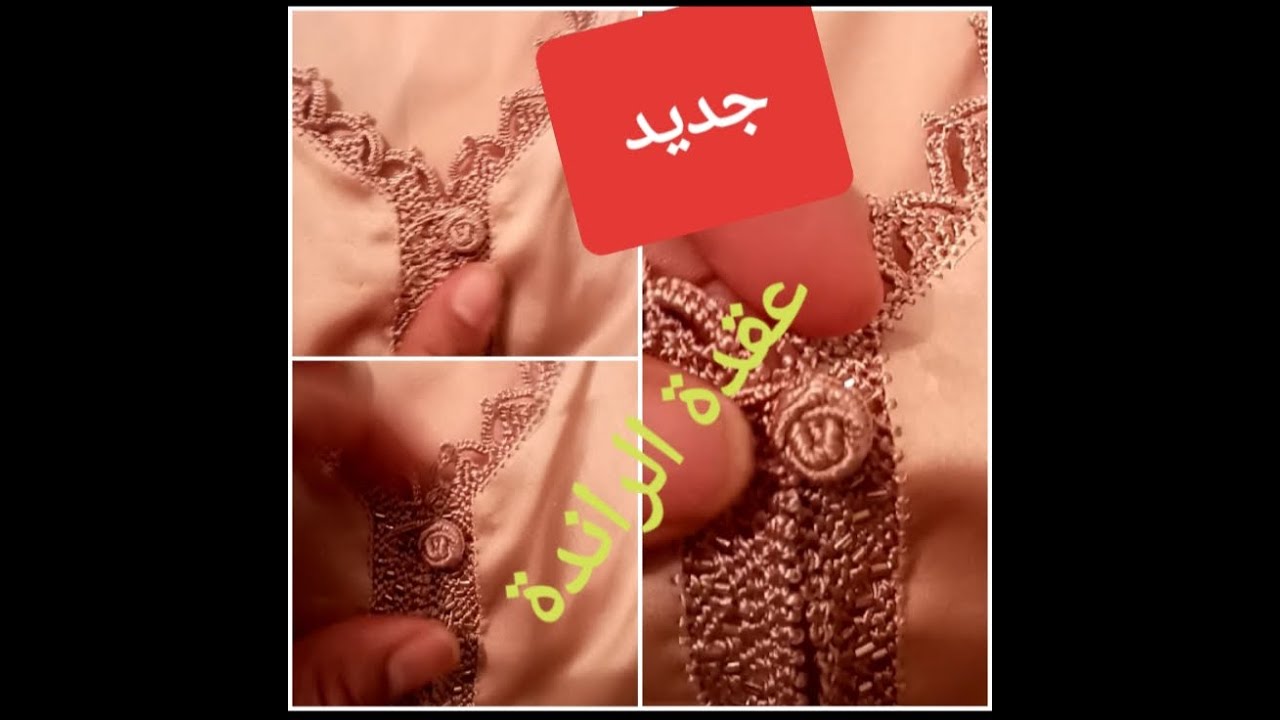 عقدة أو صدفة بالراندة  شكل رائع من إبداعي وأنيق