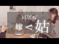 嫁姑問題の闇を暴露！玄関共有の本当の姿