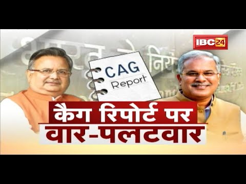 CAG Report पर सियासी रार | Tweet पर वार-पलटवार | CG Politics | CG Ki Baat