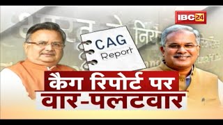 CAG Report पर सियासी रार | Tweet पर वार-पलटवार | CG Politics | CG Ki Baat