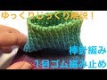 棒針編み★1目ゴム編み止めをゆっくり解説!