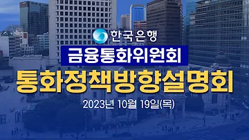 한국은행 금융통화위원회 통화정책방향 설명회