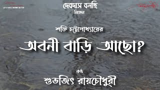 Abani Bari Acho Subhajit Roychowdhury অবন বড আছ শভজৎ রযচধর শকত চটটপধযয