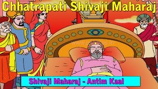 Shivaji Maharaj Cha Antim Kaal | Shivaji Maharaj Stories in Marathi | Shivaji Raje Marathi Goshti HD